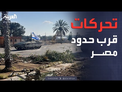 أخبار الصباح نشاط إسرائيلي عند الحدود المصرية طريق جديد نحو معبر رفح