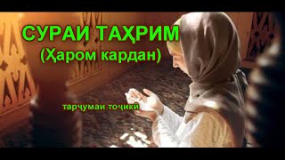 66 Тарчумаи Сураи ТАХРИМ