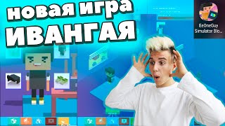 ИВАНГАЙ НОВАЯ ИГРА ! ПРОХОЖУ ИГРУ EEONEGUY BLOGGER SIMULATOR!ИГРА ИВАНГАЯ! screenshot 2