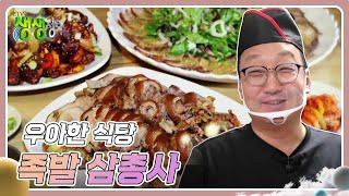 우아한 식당 : 쫀득!매콤!시원 하게 즐기는 족발 삼총사 [2TV 생생정보] | KBS 240411 방송