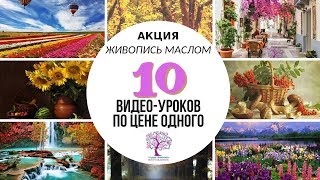 АКЦИЯ!10 ВИДЕО УРОКОВ МАСЛОМ ПО ЦЕНЕ ОДНОГО-1500р* АКЦИЯ!10 ВИДЕО УРОКОВ МАСЛОМ ПО ЦЕНЕ ОДНОГО-1500р*