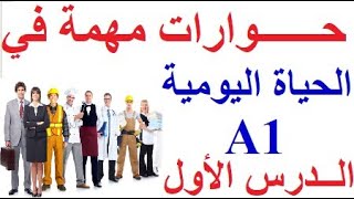 تعلم اللغة الفرنسية الدرس الأول (المستوى A1) : حوار بالفرنسية للتكلم في حياتك اليومية بالفرنسية. screenshot 1