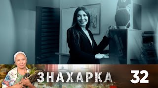 Знахарка | Выпуск 32