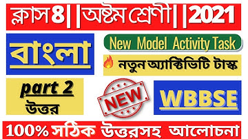 Class 8- Bangla (বাংলা )Model Activity Task 2 full solve @WB Private Tuition