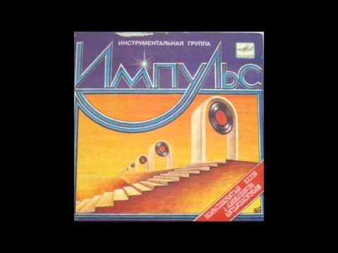 იმპულსი - არსი ერთია (1984)