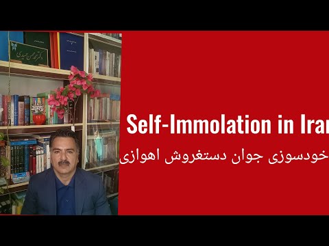 تحلیل خودسوزی جوان اهوازی اشتعال الجسد فی ایران     56