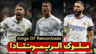 ريال مدريد ملوك الريمونتادا 🔥