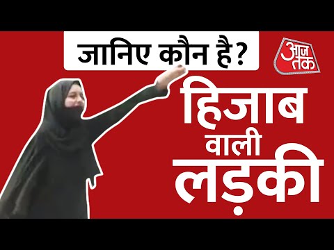 &rsquo;अल्लाह हू अकबर&rsquo; के नारे लगाने वाली Muskan कौन है? | Karnataka Hijab Row | Hijab News | Aaj Tak