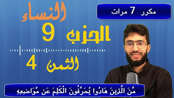 الحفظ بالتكرار ــ الحزب 9 ــ الثمن 4 ــ سورة النساء  برواية ورش     مكرر 7 مرات