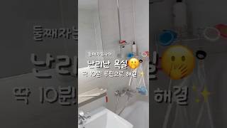 딱 10분! 육아맘의 현실 욕실 루틴✨