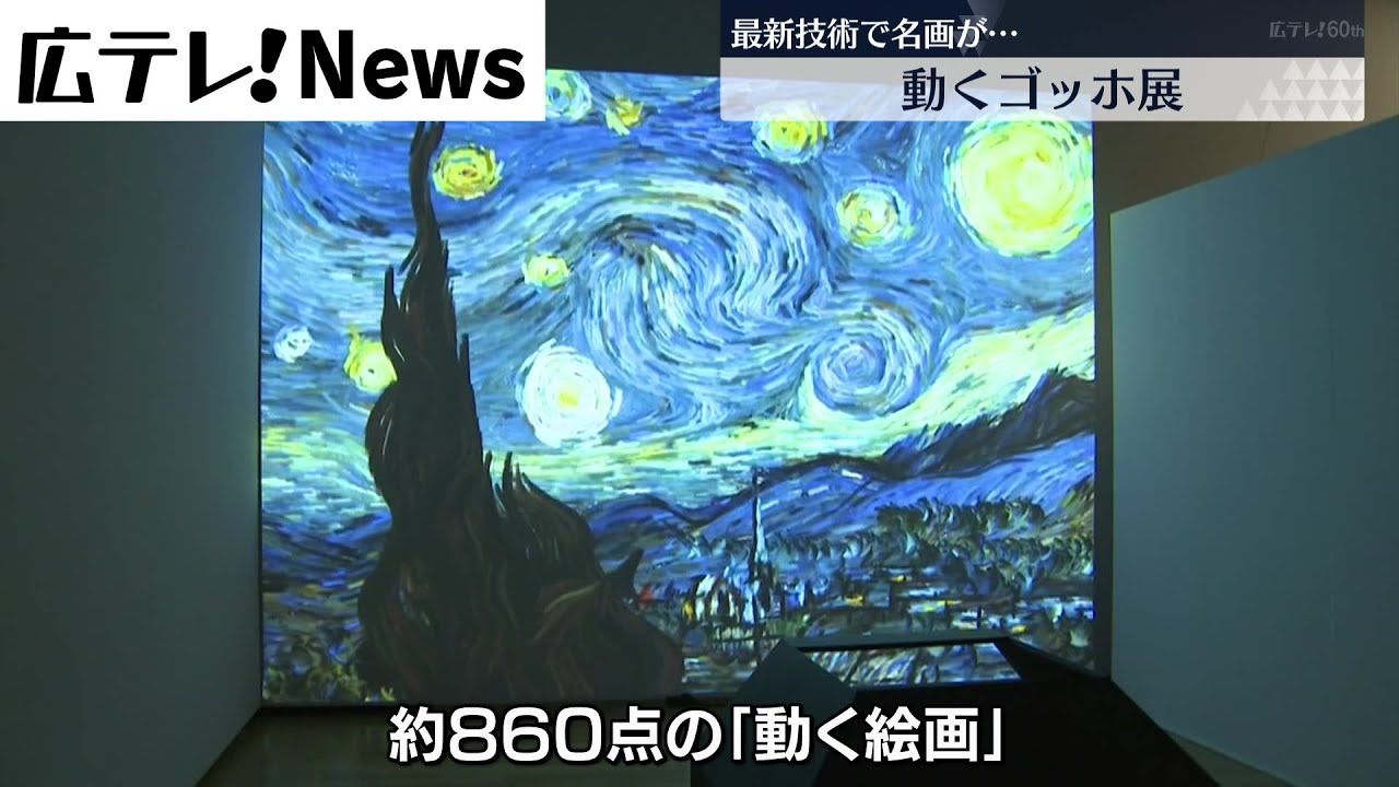 デジタルアート】動くゴッホ展 - YouTube