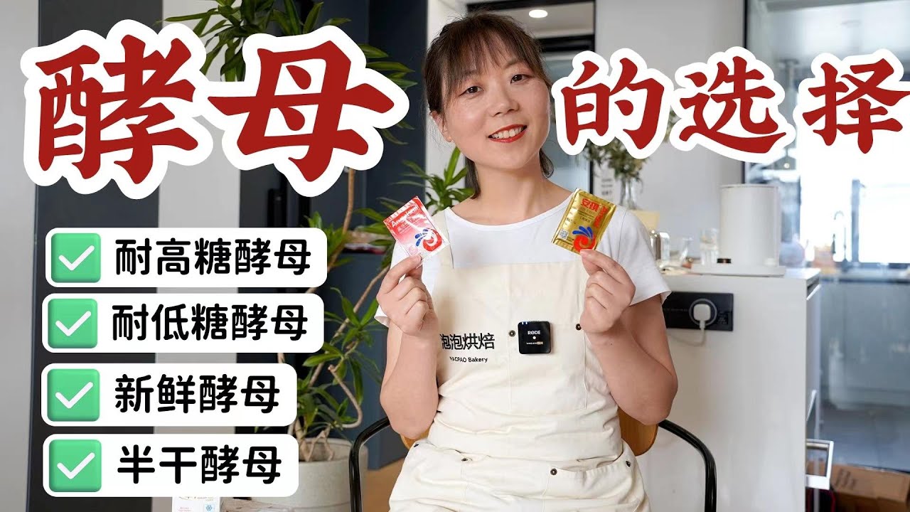高低糖酵母，傻傻分不清楚！ 10秒教你如何选择高低糖酵母，烘焙小白也能懂！