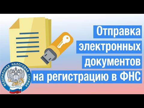 Отправка электронных документов на регистрацию в ФНС