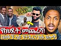 ዼንጤ በዚህ ልክ እንዴት ክፉ ሆነ ኢየሱስን የካደው ሰው ላይ መን ተፈጠረ Tedy Afro ከባድ ፀሎት ተፀለየበት ዼንጤ በዚህ ልክ እንዴት ክፉ ሆነ ኢየሱስን የካደው ሰው ላይ መን ተፈጠረ Tedy Afro ከባድ ፀሎት ተፀለየበት