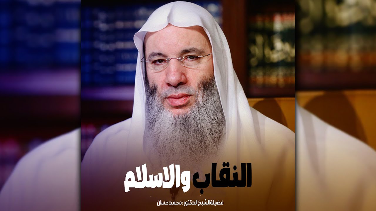 النقاب ليس من الإسلام ..؟؟؟ 😱 || فضيلة الشيخ الدكتور : محمد حسان