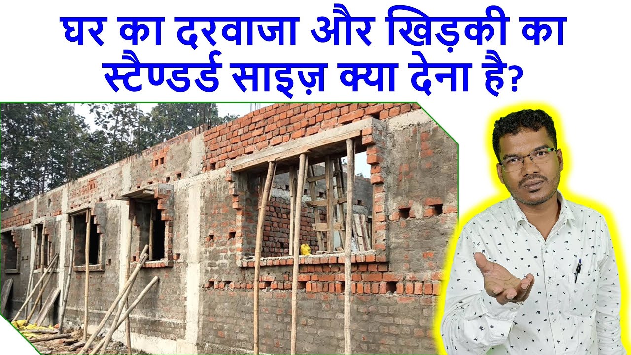 घर का दरवाजा और खिड़की का स्टैण्डर्ड साइज़ क्या देना है? | Standard Size of Door and Window for House
