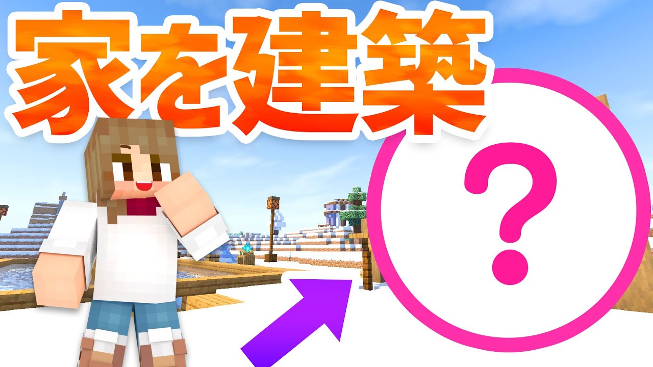 【マインクラフト】氷原にウッドデッキ付きの家を建築していく!【マイクラ実況】337 YouTube