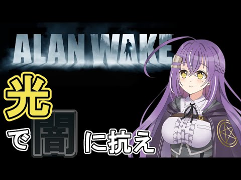 【Vtuber】どこから現実で、どこまで空想なのか【AlanWake】