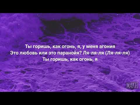 Slava Marlow - Ты Горишь Как Огонь