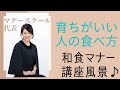 初公開！「育ちがいい人の食べ方って？ 」和食マナー講座風景ダイジェスト版♪ ・マナースクール代表・諏内えみ　@うかい