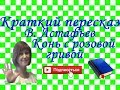 Краткий пересказ В. Астафьев "Конь с розовой гривой"