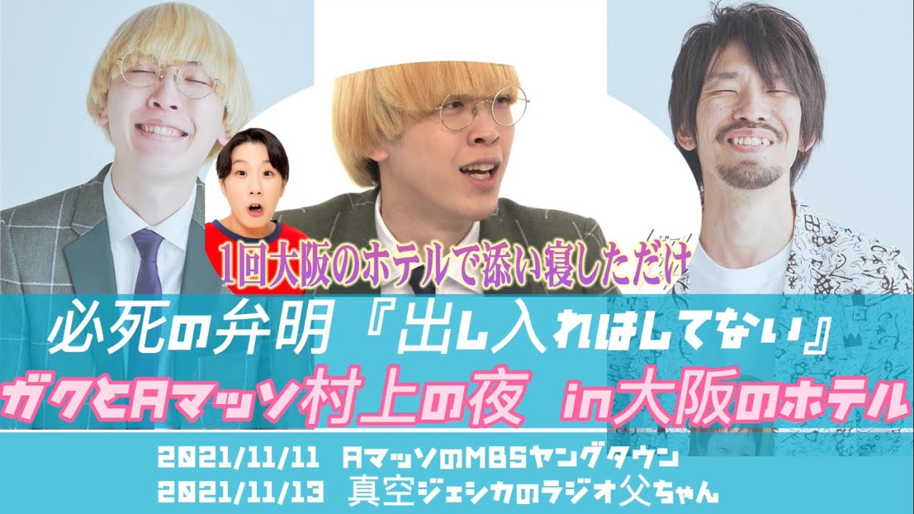 『気づいたらガクくんと抱き合って寝てた』『出し入れはしてない』ガクとAマッソ村上の夜 in 大阪のホテル