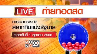 [Live สด] การออกรางวัลสลากกินแบ่งรัฐบาล งวดวันที่ 1 ตุลาคม 2566