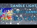 CANDLE LIGHT/織田哲郎&ANRI(歌ってみた)