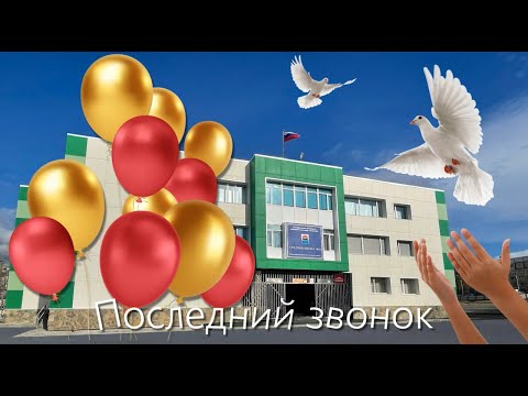 Последний звонок 2023