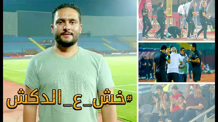 الدكش يكشف ما فعله امح بلقاء الانتاج ورد فعل مختار بعد الهدف الثالث