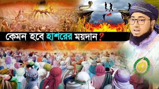 কেমন হবে হাশরের ময়দানের মাঠ ? mufti jahirul islam faridi new waz | মুফতি জহিরুল ইসলাম ফরিদী