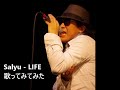 Salyu - LIFE 歌ってみてみた