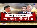 जिनपिंग का WW-3 प्लान, एटम बम रेडी...टारगेट जापान ! | China