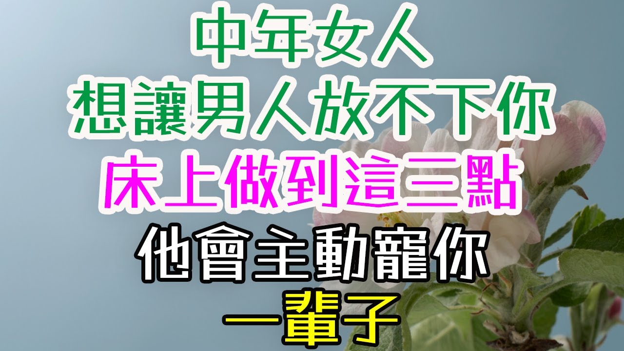 中年女人，想讓男人放不下你？床上做到這三點，他會主動寵你一輩子 #如何讓男人主動愛你 #夫妻感情保鮮 #婚姻幸福秘籍  #夫妻之道  #如何讓男人更珍惜你  #情感修復  #夫妻經營之道  #男人