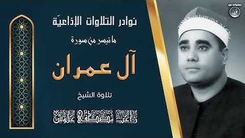 تلاوة نادرة للشيخ راغب مصطفى غلوش رحمة الله مماتيسر من سورة ال عمران من التلاوات الاذاعية النادرة