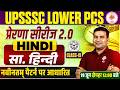 UPSSSC LOWER PCS HINDI CLASSES 2026 | UP LOWER PCS HINDI CLASSES | LOWER PCS HINDI CLASSES