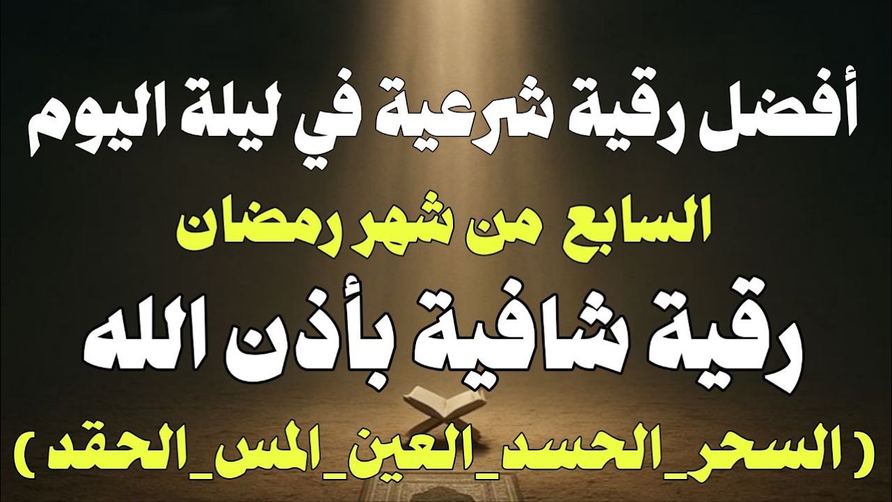 أقوي رقية في سابع ليلة من شهر رمضان لمنع تجديد الأسحار و رد السحر على  الساحر استخراج المس و العوارض