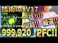 【細かな技術】Don't Stop HYPERCORE CSP 999,920 PFC!!!【むずない?】