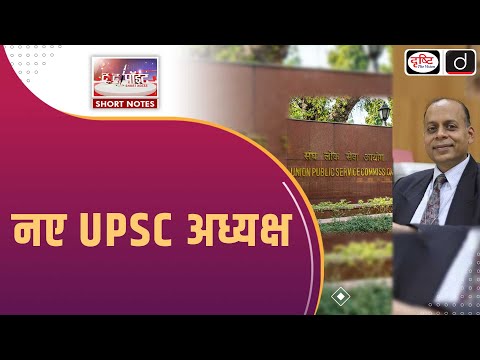 New UPSC Chairman Appointed | To The Point | Drishti IAS