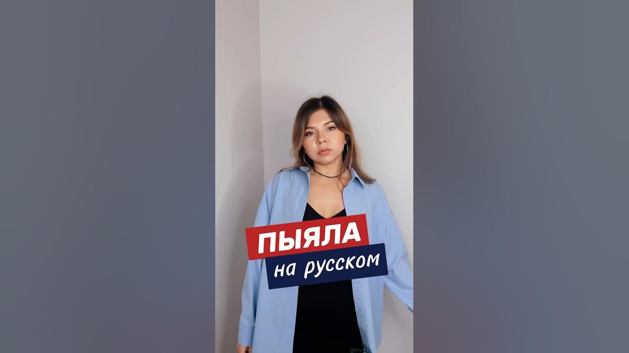 Пыяла аигел текст. Пыяла аигел текст. Пыяла. Перевод песни пыяла айгел. Пыялу.