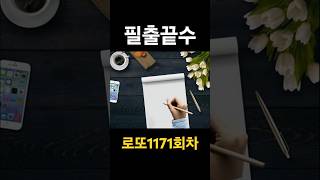 1171회차#필출끝수  #신의한수