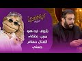 شوف إيه هو سبب إختفاء الفنان حسام حسني ورأيه في تطور الموسيقى أبلة فاهيتا شوف إيه هو سبب إختفاء الفنان حسام حسني ورأيه في تطور الموسيقى أبلة فاهيتا