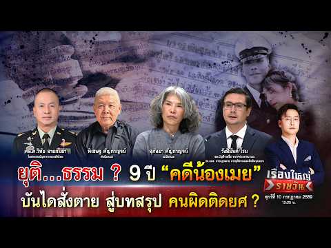 ยุติ…ธรรม ? 9 ปี “คดีน้องเมย” บันไดสั่งตาย สู่บทสรุป คนผิดติดยศ ? | เรื่องใหญ่รายวัน |10ก.ค.69|one31