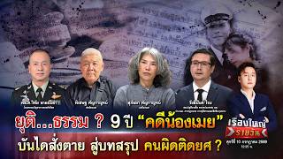 ยุติ…ธรรม ? 9 ปี “คดีน้องเมย” บันไดสั่งตาย สู่บทสรุป คนผิดติดยศ ? | เรื่องใหญ่รายวัน |10ก.ค.69|one31 ยุติ…ธรรม ? 9 ปี “คดีน้องเมย” บันไดสั่งตาย สู่บทสรุป คนผิดติดยศ ? | เรื่องใหญ่รายวัน |10ก.ค.69|one31