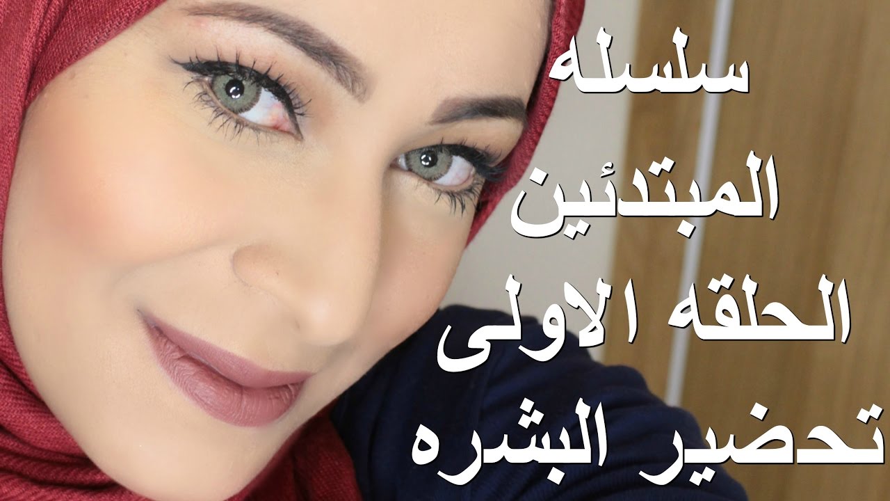 سلسله مكياج المبتدئين الحلقه الاولى - تحضير البشره للمكياج ..  Makeup Artist