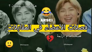 صدمة نامجون على ردود الأعضاء في المقابلات 😂 فصلات أعضاء BTS في المقابلات😭 . #TYV #AKV #SRT #Shorts .