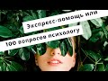 100 вопросов психологу