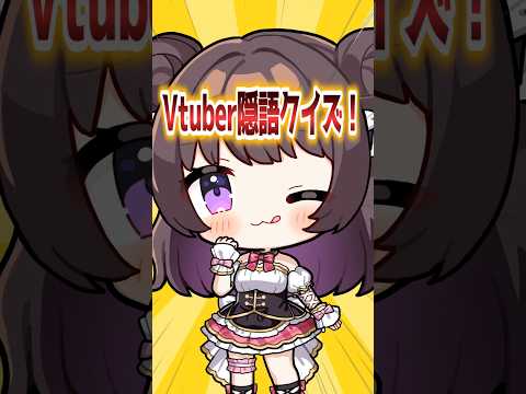 【問題】Vtuber隠語クイズ！【企業勢Vtuber】#vtuber  #推しをお探しですか
