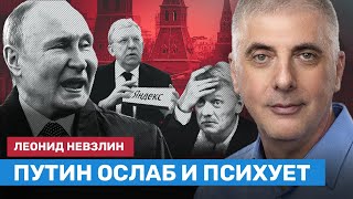 НЕВЗЛИН: Путин ослаб и психует. Соловьева принесут в жертву