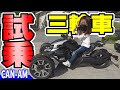 【3輪車】トライク試乗｜初めてのカンナム（Can-Am）